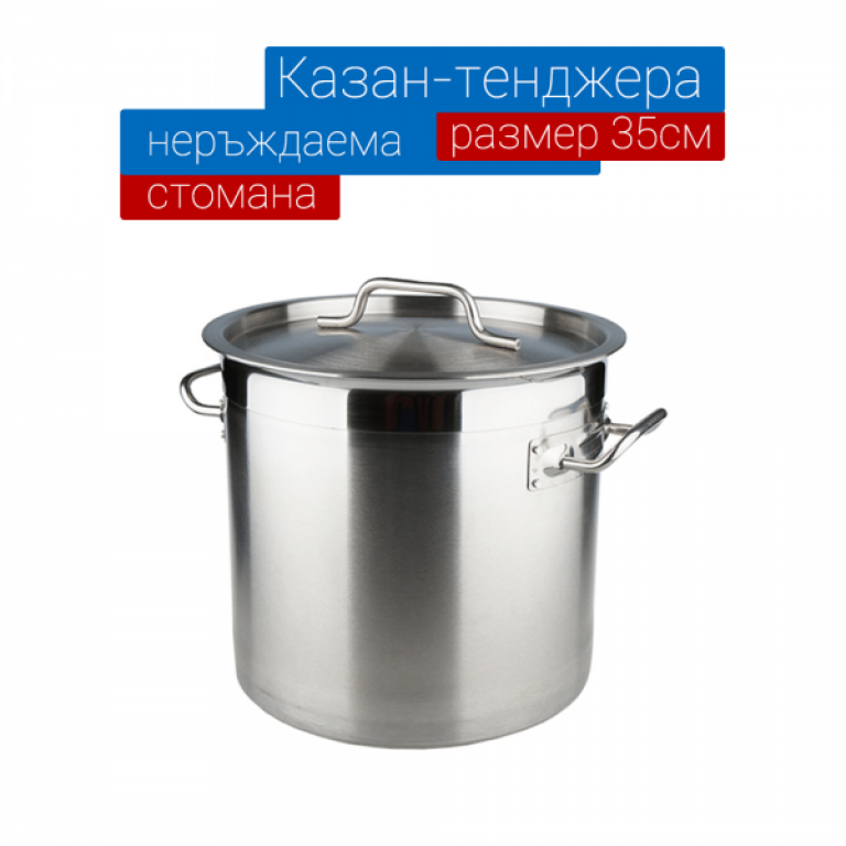 Казан - тенджера 35см/33л от неръждаема стомана Казан - тенджера 35см/33л от неръждаема стомана