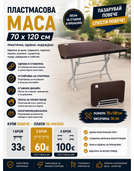 Пластмасова сгъваема маса 70 × 120 см