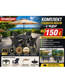 Комплект градински мебели с чадър