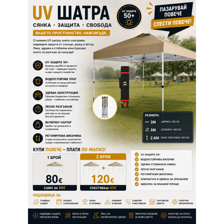 UV шатра 3 × 3 м