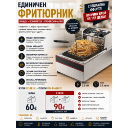 Единичен професионален фритюрник