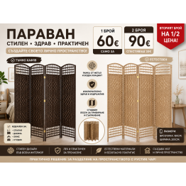 Декоративен сгъваем параван