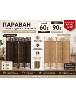 Декоративен сгъваем параван