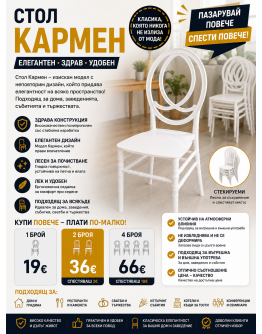 Стол Кармен